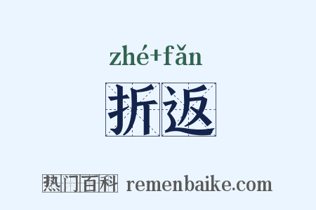 折返是什么意思的图片
